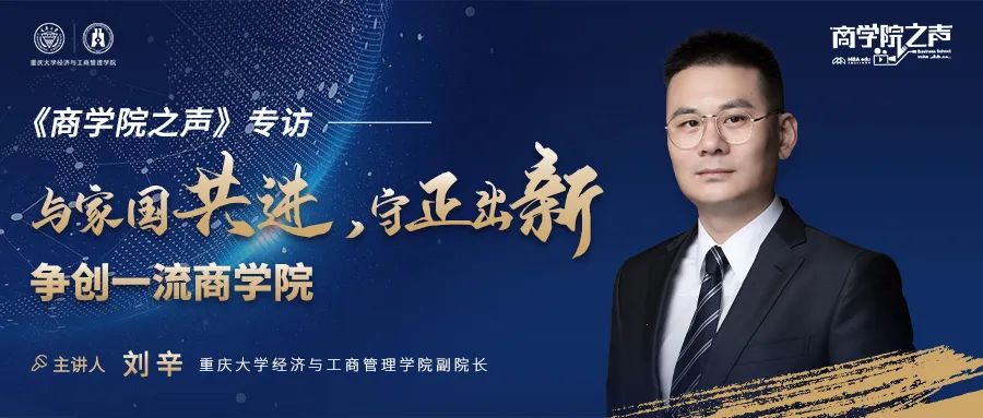 《商学院之声》专访重庆大学经济与工商管理学院副院长刘辛