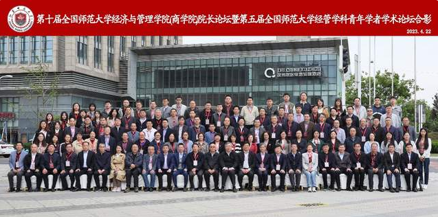 浙师大经管学院参加2023年度第十届全国师范大学经济与管理学院（商学院）院长论坛 暨“第五届全国师范大学经管学科青年学者学术论坛”