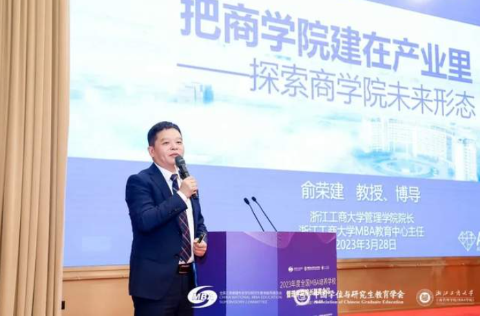 浙江工商大学工商管理学院（MBA学院）俞荣建院长：把商学院建在产业里|2023年度全国MBA培养学校管理学院院长联席会议