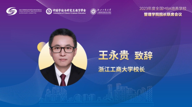  浙江工商大学王永贵校长在“全国MBA培养学校管理学院院长联席会”上的致辞