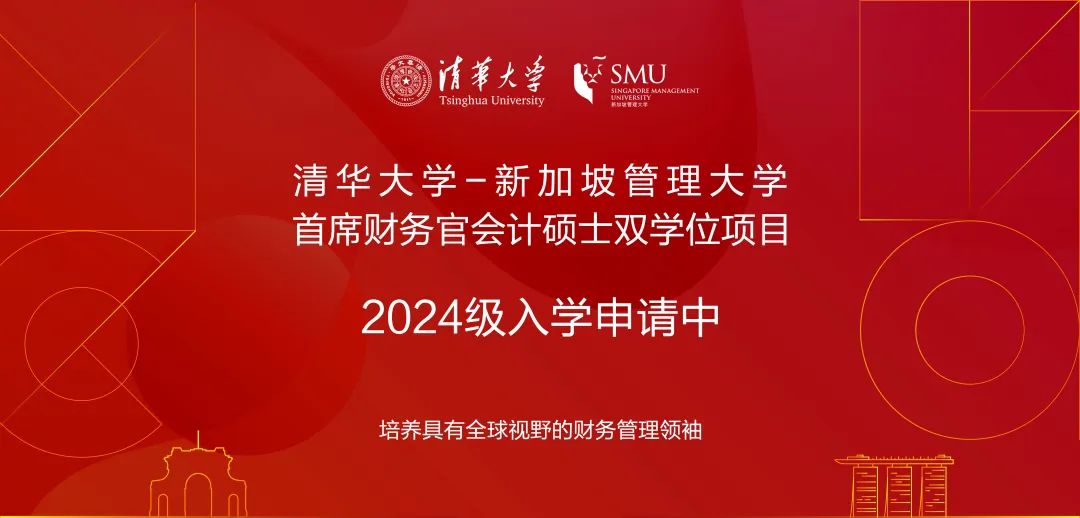 清华大学-新加坡管理大学首席财务官会计硕士双学位项目2024级招生简章