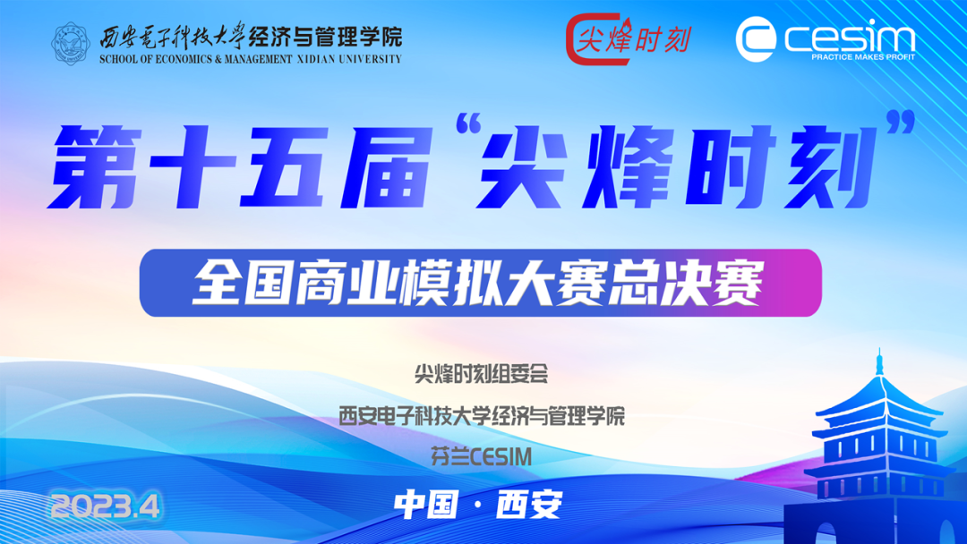 圆满闭幕 | 第十五届“尖烽时刻”全国商业模拟大赛暨CESIM ELITE中国区预选赛