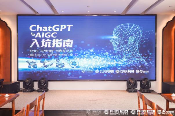 《ChatGPT与AIGC入坑指南》—— 北大汇丰与牛津广州校友会联谊，沙龙品茗畅想AI时代