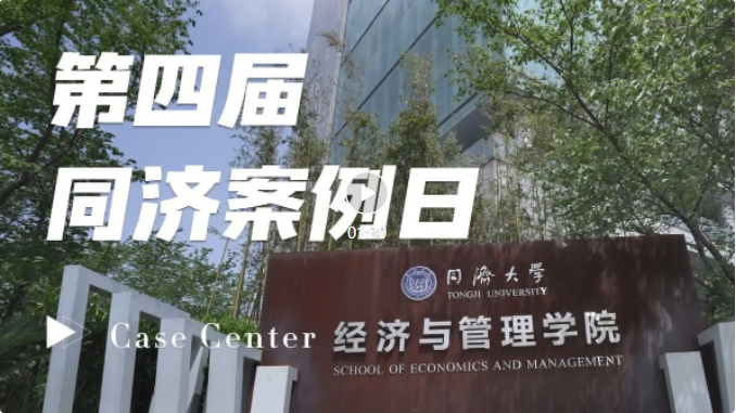 第四届“同济案例日”成功举办！