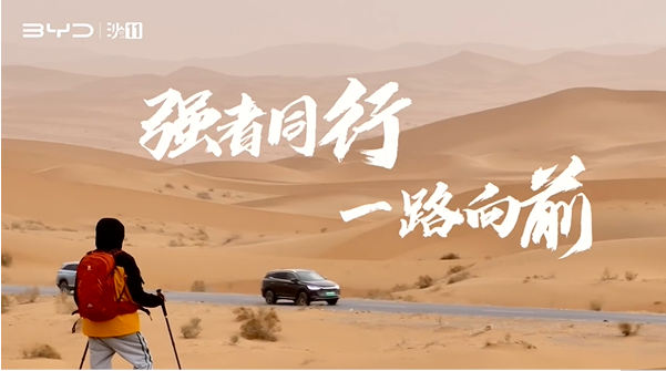 沙11｜比亚迪杯第十一届亚太地区商学院沙漠挑战赛，4月30日鸣枪开赛！
