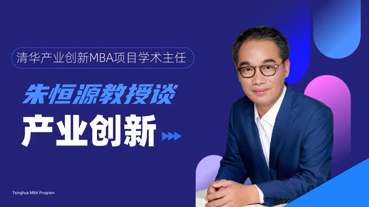 清华产业创新MBA学术主任朱恒源：矢志培养产业创新中坚力量