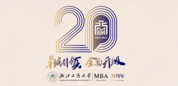 浙江工商大学MBA办学二十周年庆公告