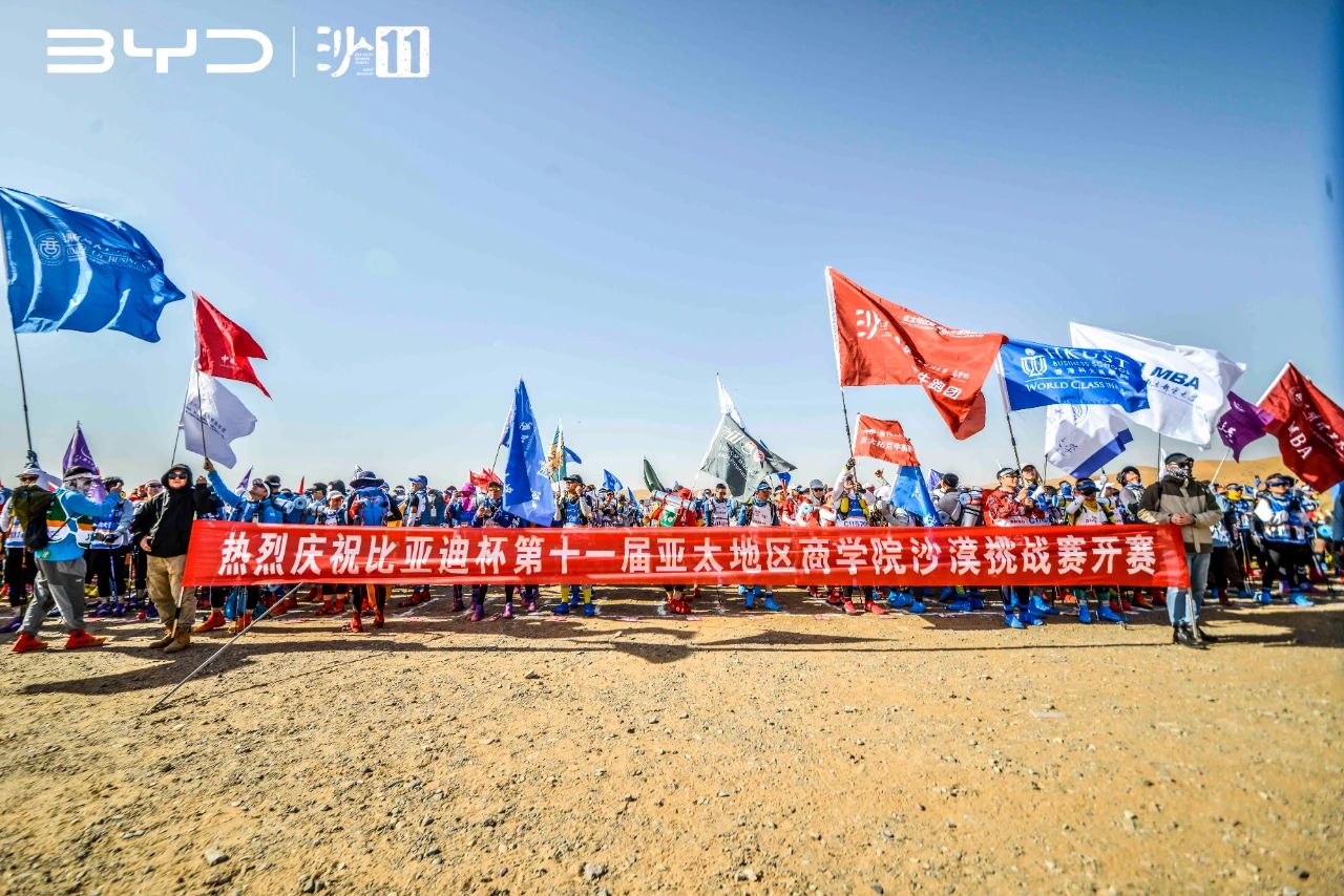 沙11｜登峰造极，顶峰再见——比亚迪杯第十一届亚太地区商学院沙漠挑战圆满落幕