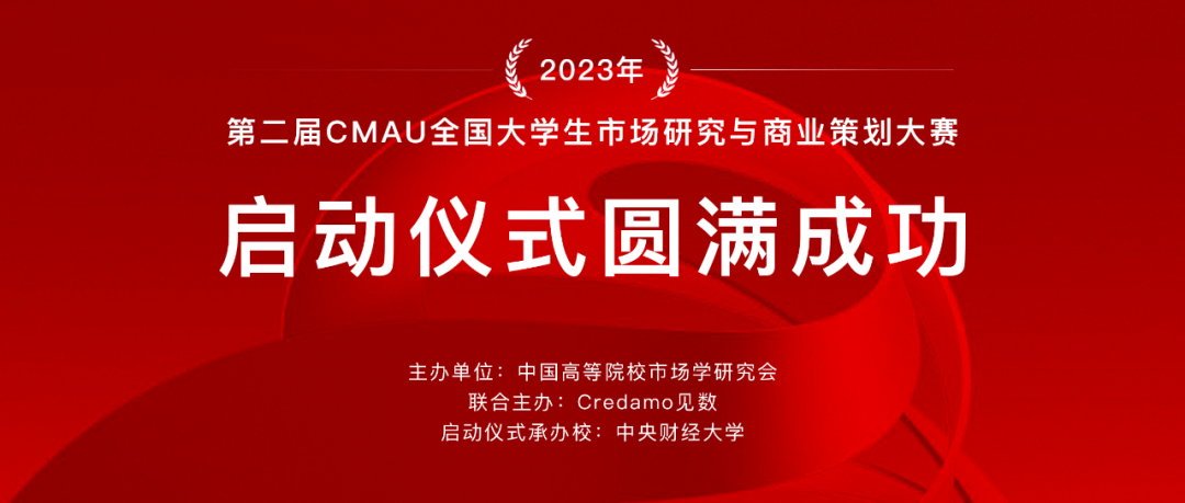 第二届CMAU全国大学生市场研究与商业策划大赛启动仪式成功举办