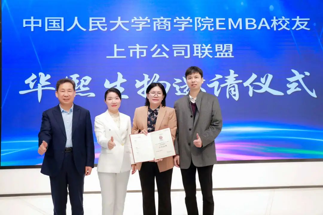 继往开来 再创华章 | 中国人民大学商学院EMBA校友上市公司联盟再添新成员