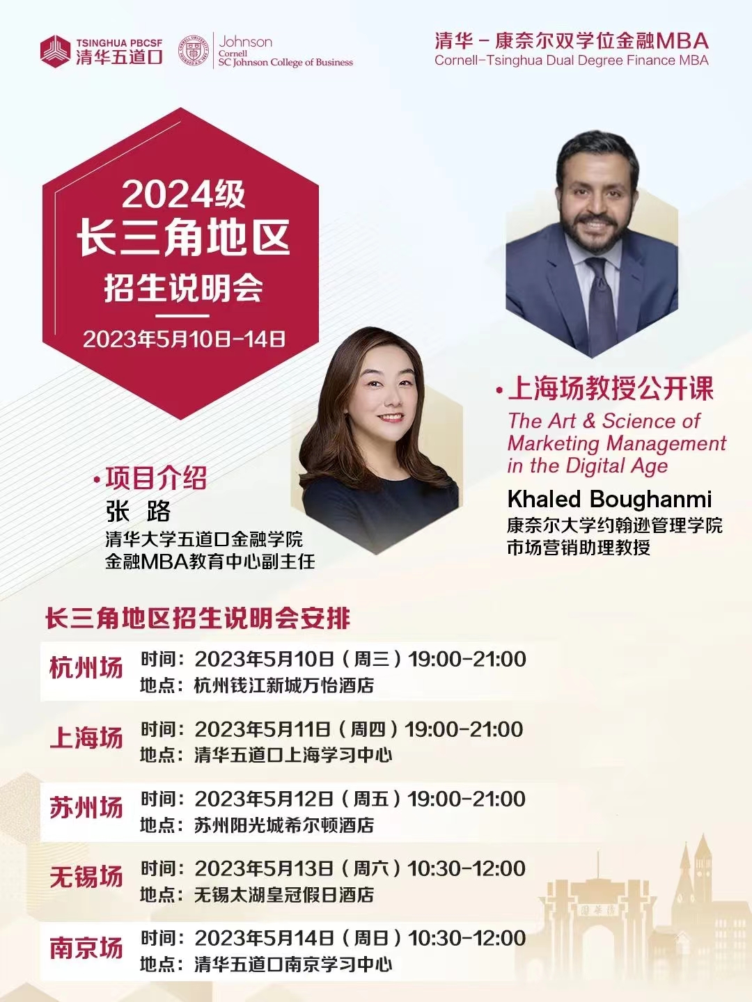 活动重要提醒 | 清华－康奈尔双学位金融MBA项目长三角地区招生说明会，报名从速！