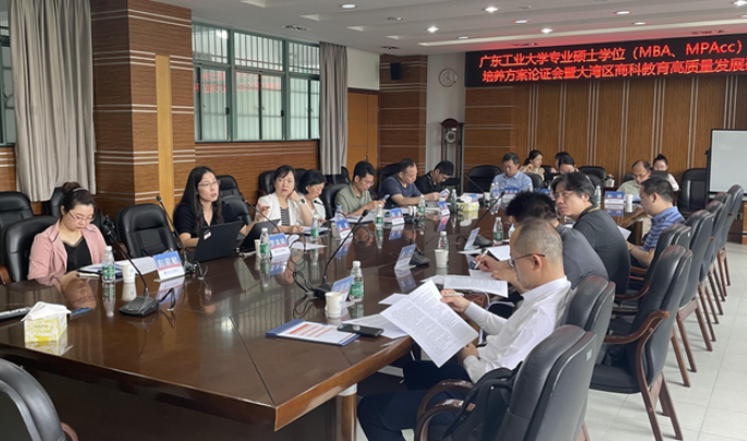 立足人才培养方案，深化商科教育内涵建设——广东工业大学专硕研究生培养方案论证会暨大湾区商科教育高质量发展研讨会顺利进行