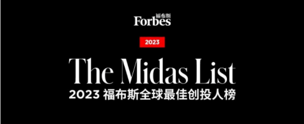 三位中欧MBA校友荣登福布斯2023年全球最佳创投人榜