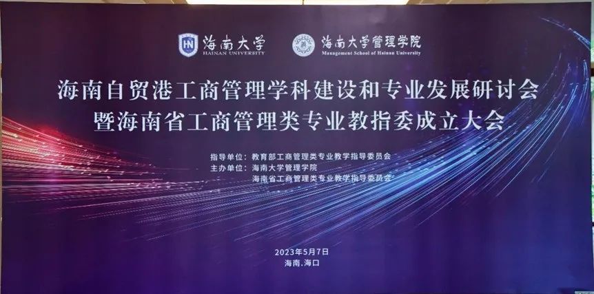 海南省工商管理类专业教指委成立大会成功举办