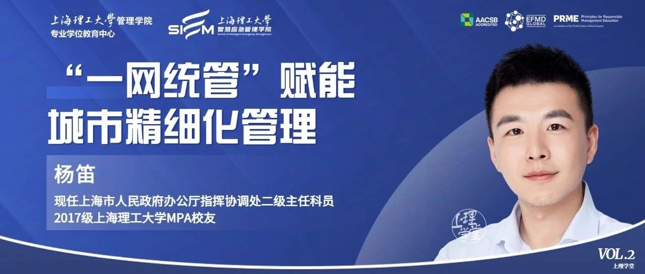 上理学堂 | 杰出校友主题分享活动隆重推出（第二期）