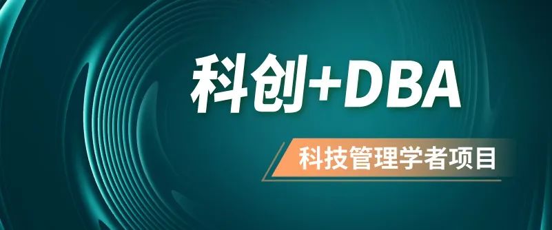 南方科技大学科技管理学者项目2023级面试报名申请中