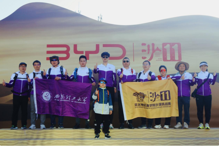 风沙无阻，永不言弃—— 西安理工大学学子圆满完成第十一届亚太地区商学院沙漠挑战赛