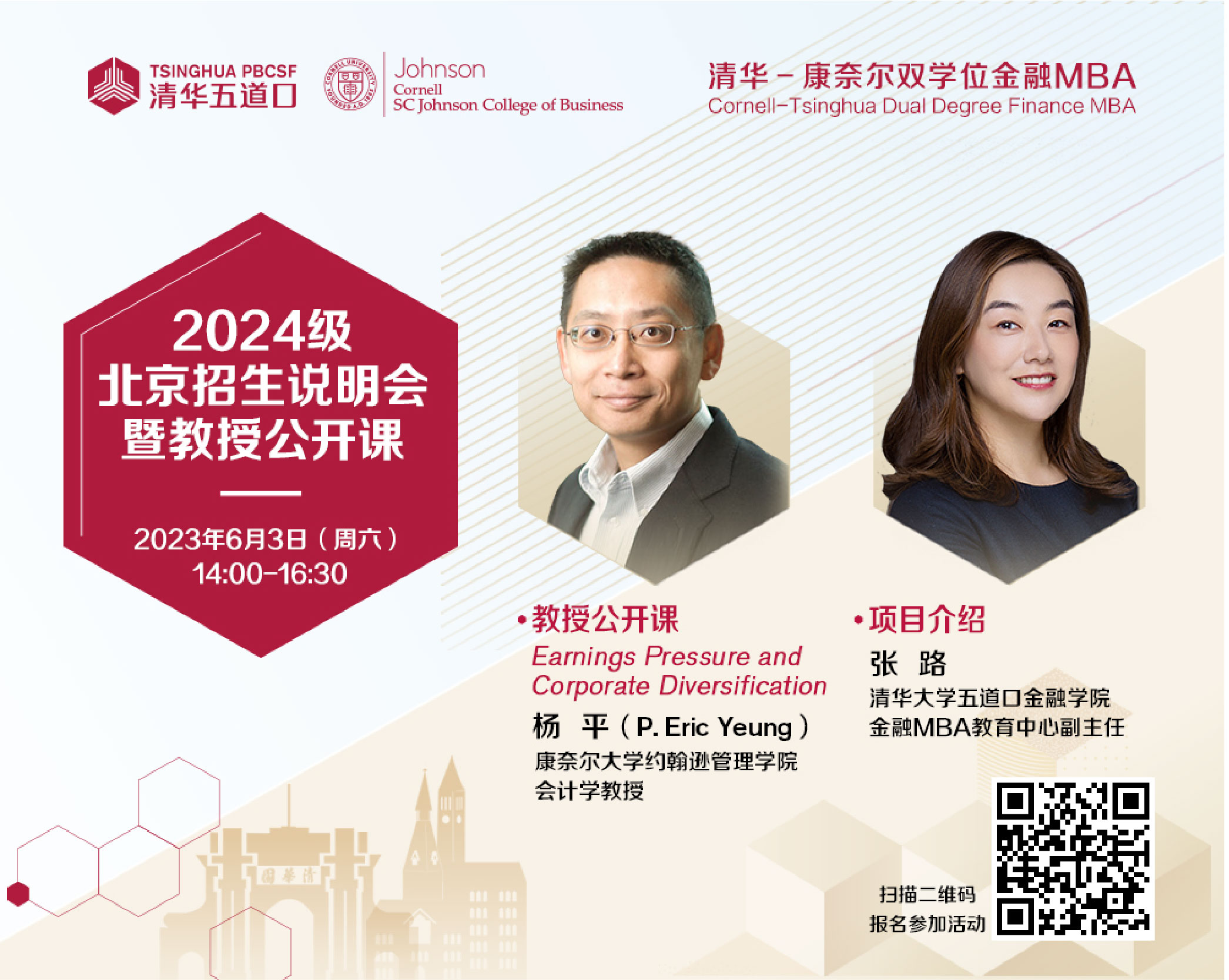 活动邀请|2024级清华五道口MBA北京招生说明会暨教授公开课（6月3日）