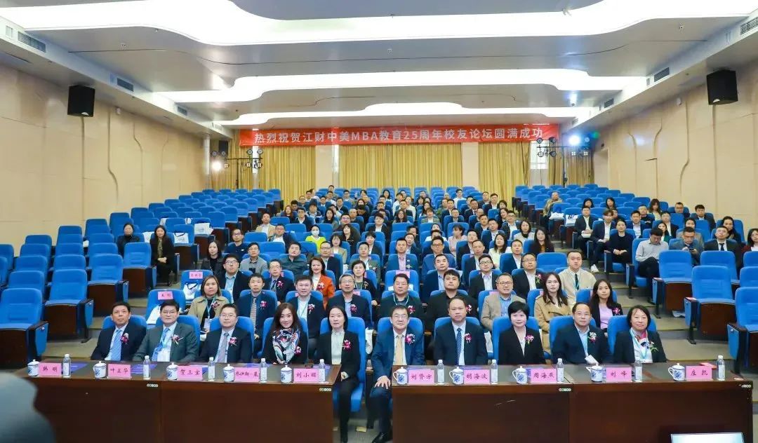 江西财经大学工商管理学院举行江财中美MBA教育25周年校友论坛