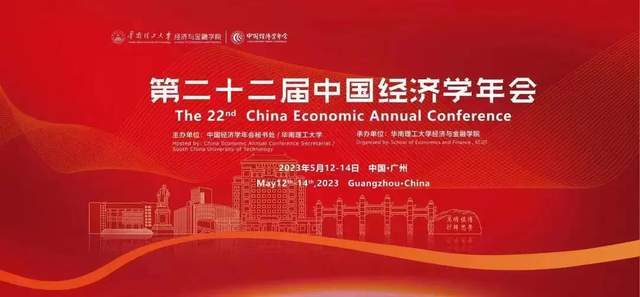 第二十二届中国经济学年会开幕式在华南理工大学举行