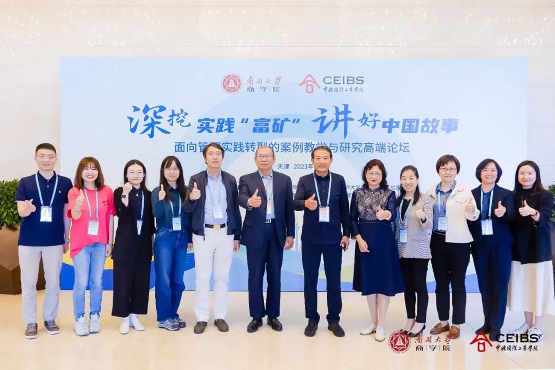 南开大学商学院教师参加面向管理实践转型的案例教学与研究高端论坛