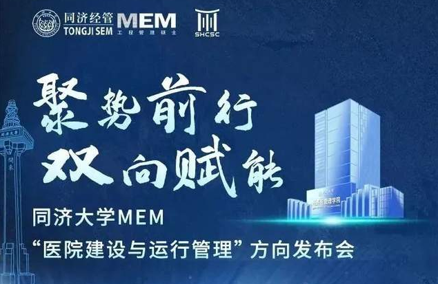 抢先看！同济大学MEM新增“医院建设与运行管理”方向即将发布