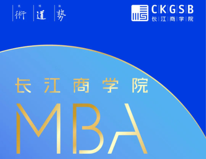 长江商学院MBA项目2024年招生简章