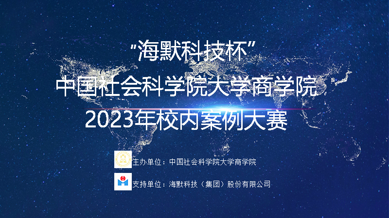 “海默科技杯”中国社会科学院商学院2023年校内案例大赛成功举办