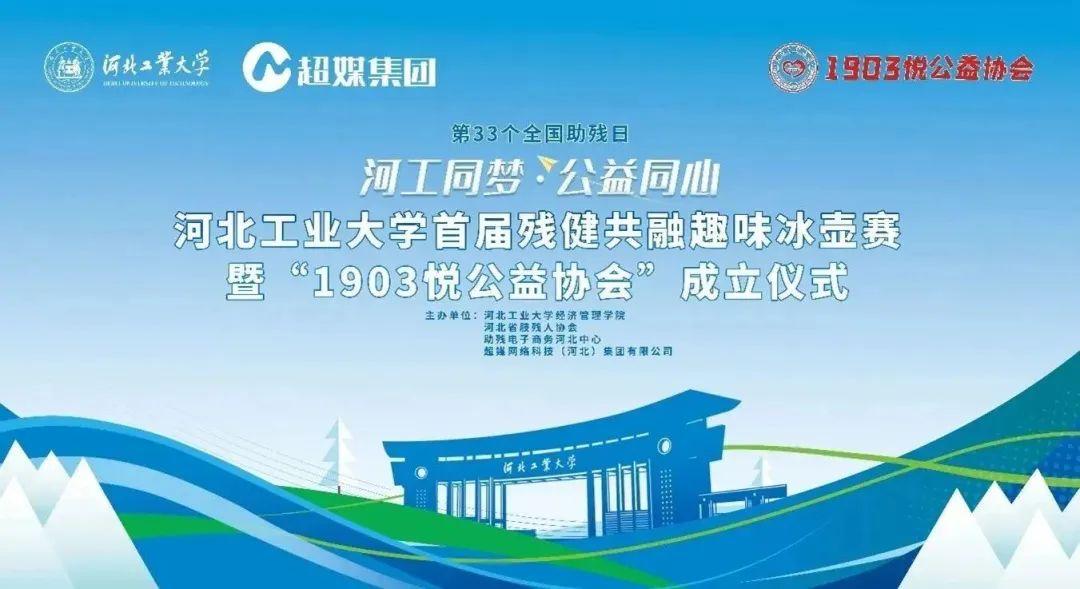 “河工同梦·公益同心”河北工业大学经济管理学院首届残健共融趣味冰壶赛暨“1903悦公益协会”成立仪式圆满举办