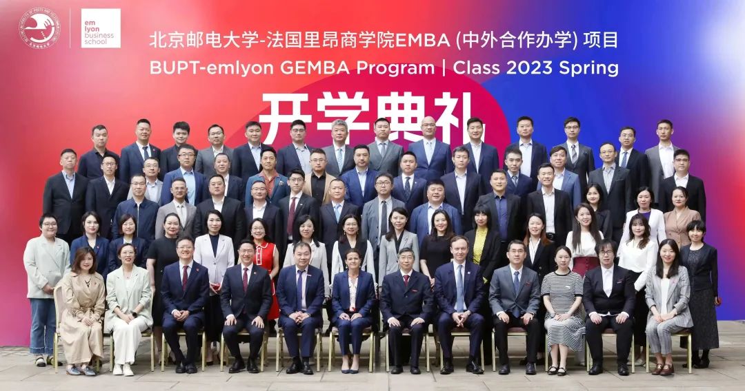 数智启航丨北京邮电大学-法国里昂商学院EMBA (中外合作办学项目) 2023级春季班开学典礼圆满举行