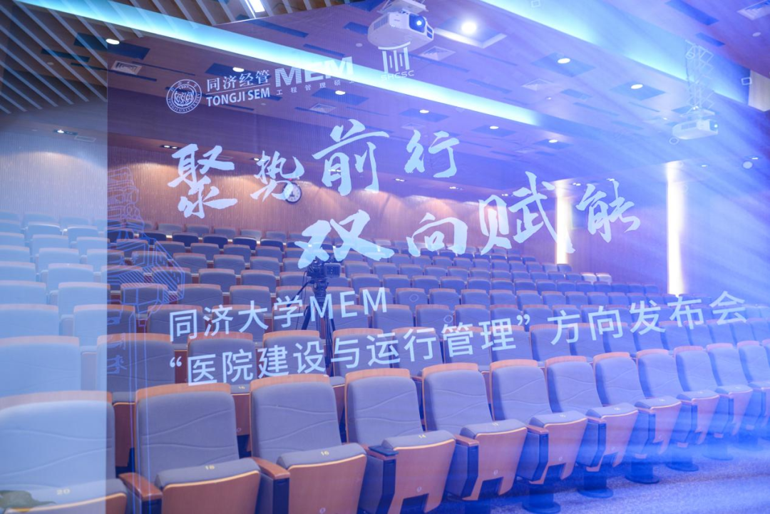 【聚势前行 双向赋能】| 同济大学MEM“医院建设与运行管理”方向正式发布！