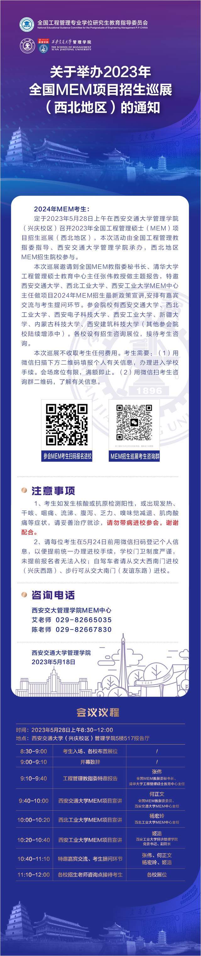 关于举办2023年全国MEM项目招生巡展西北地区的通知