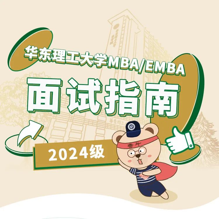 华东理工大学2024MBA/EMBA6月10日/11日优选面试指南