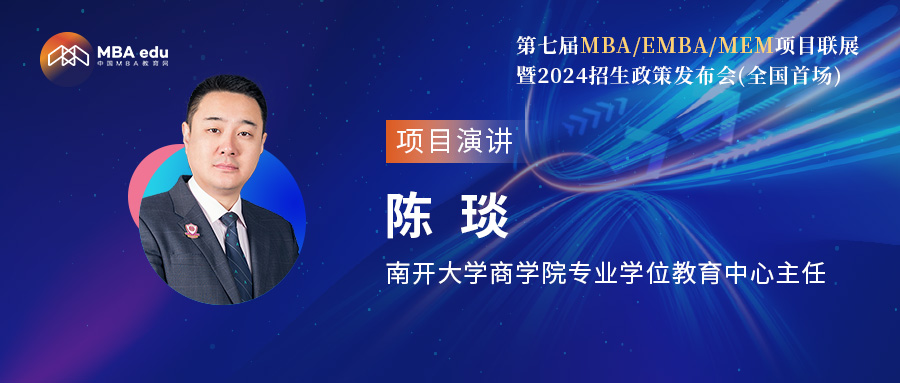 南开大学商学院陈琰主任应邀出席第七届MBA项目联展