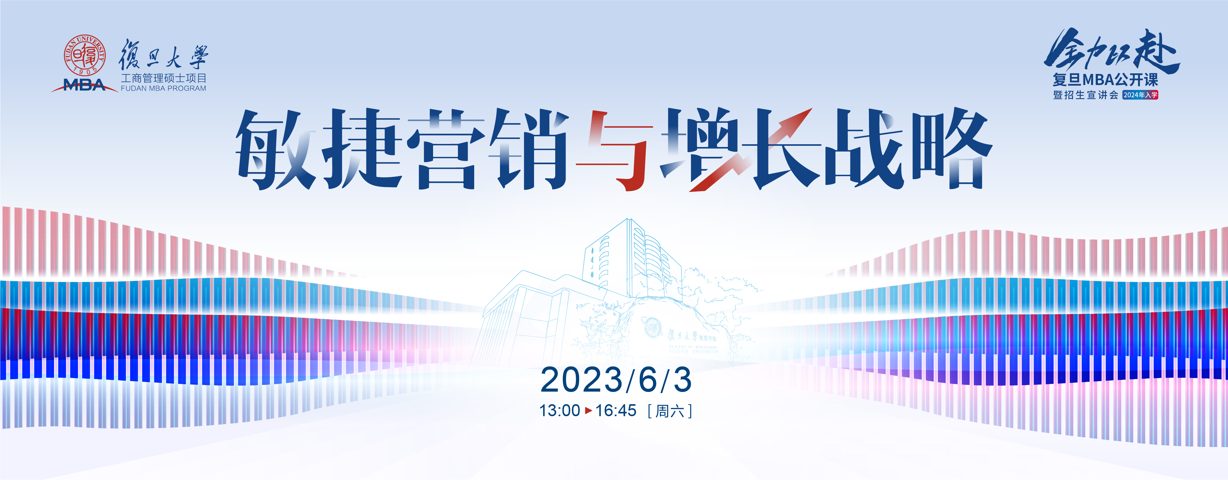 活动报名 | 敏捷营销与增长战略-2024入学复旦MBA公开课暨招生宣讲会