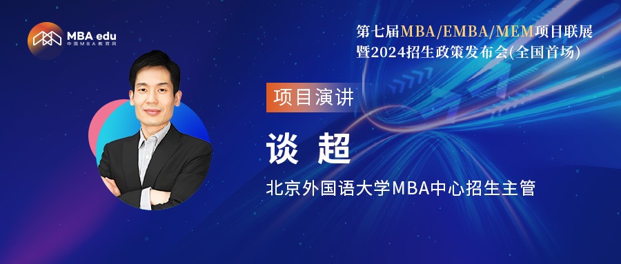 北京外国语大学MBA中心谈超老师应邀出席第七届MBA项目联展（全国首场）