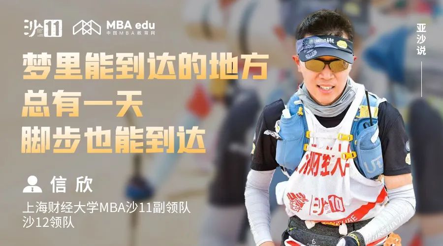 亚沙说｜上海财经大学MBA沙12领队信欣：梦里能到达的地方，总有一天脚步也能到达