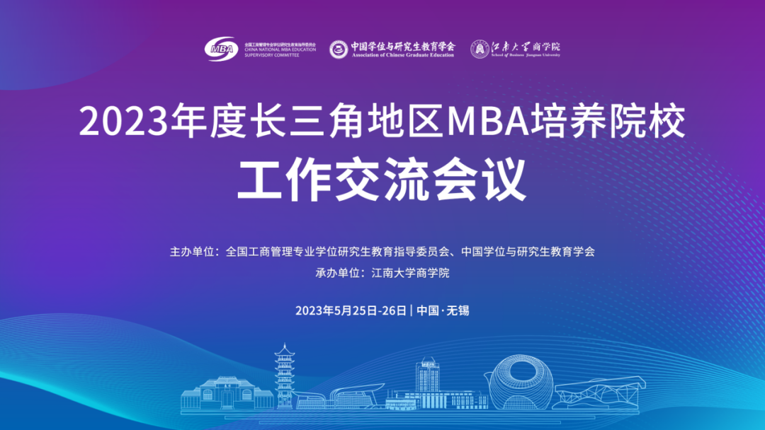 2023年度长三角地区MBA培养院校工作交流会议成功召开