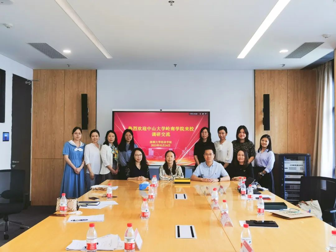 中山大学岭南学院与深圳大学经济学院召开座谈交流会