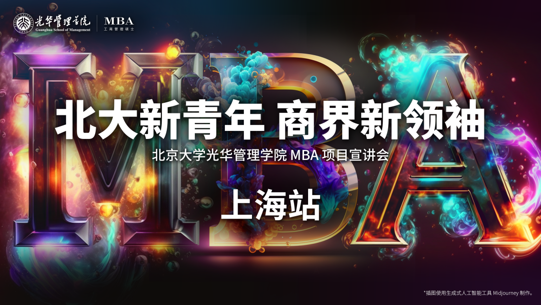 全球征途，上海启程 | 北大-康奈尔MBA/MMH双学位项目宣讲会回顾