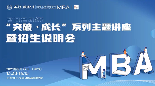 活动回顾丨上外MBA“突破·成长”系列主题讲座暨2024级招生说明会圆满落幕