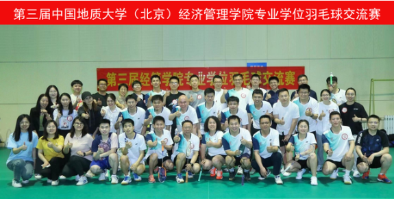 中国地质大学（北京）第三届经济管理学院专业学位羽毛球交流赛圆满结束