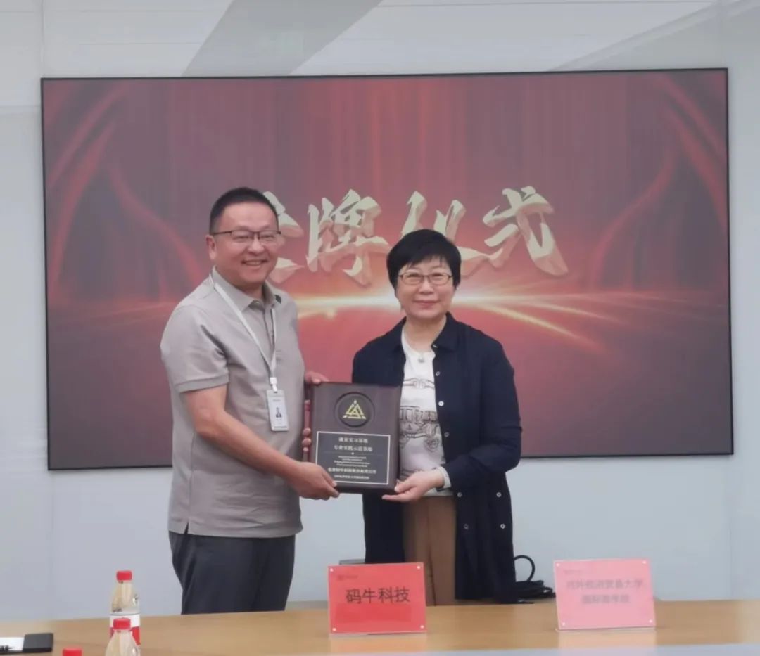 对外经济贸易大学国际商学院与北京码牛科技股份有限公司战略合作授牌仪式成功举办