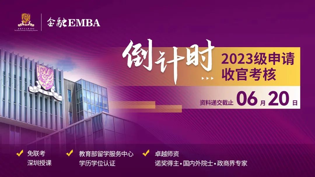 LAST CALL|香港中文大学（深圳）金融EMBA2023级最后一批入学申请将于6月20日截止