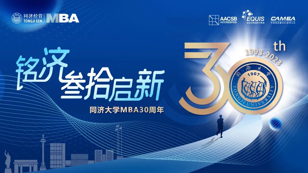 叁拾启新 同心筑梦丨同济大学MBA三十周年纪念品首发！