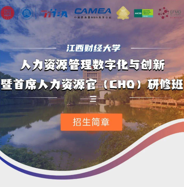 招生简章 | 江西财经大学人力资源管理数字化与创新暨首席人力资源官（CHO）研修班