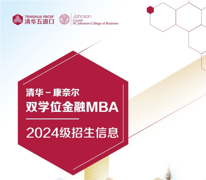 一张图带你了解清华-康奈尔双学位金融MBA2024级招生信息