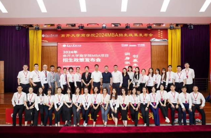  润身淑世 创赢未来丨2024年南开大学商学院MBA项目招生政策发布会圆满落幕