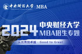 中央财经大学MBA2024招生专题上线！