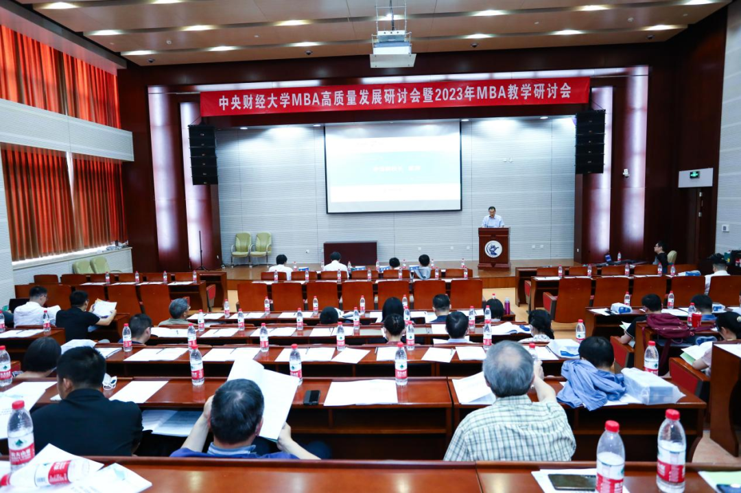 新闻 | 中央财经大学MBA高质量发展研讨会暨2023年MBA教学研讨会圆满举办